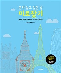 (혼자 놀고 싶은 날) 미로찾기 :세계의 랜드마크로 떠나는 미로여행 82코스 