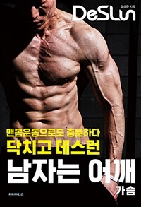 남자는 어깨 :맨몸운동으로도 충분하다 닥치고 데스런 