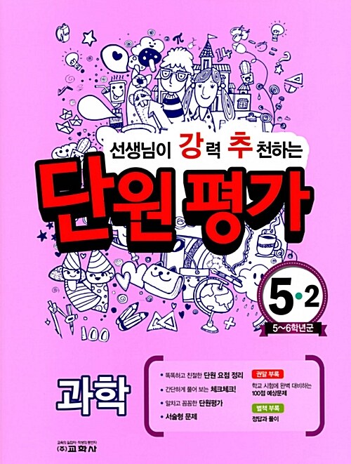 선생님이 강력 추천하는 단원 평가 과학 5-2 (2017년)