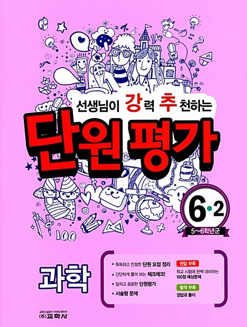 선생님이 강력 추천하는 단원 평가 과학 6-2 (2017년)