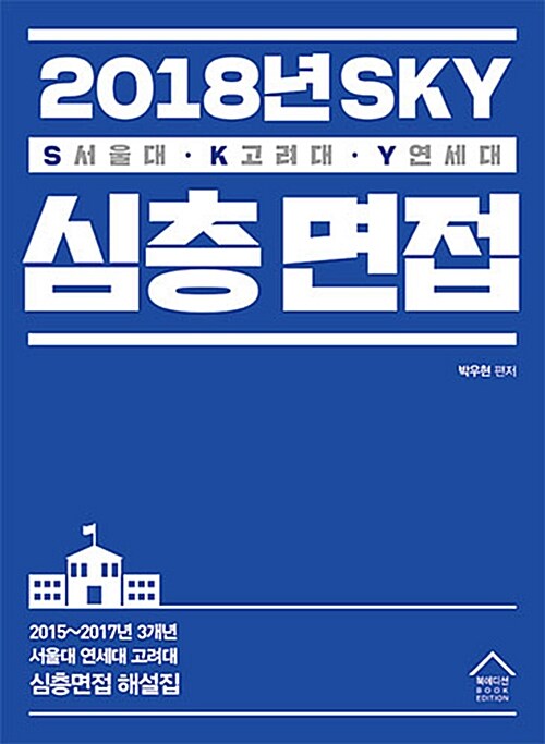 [중고] 2018년 SKY 심층면접