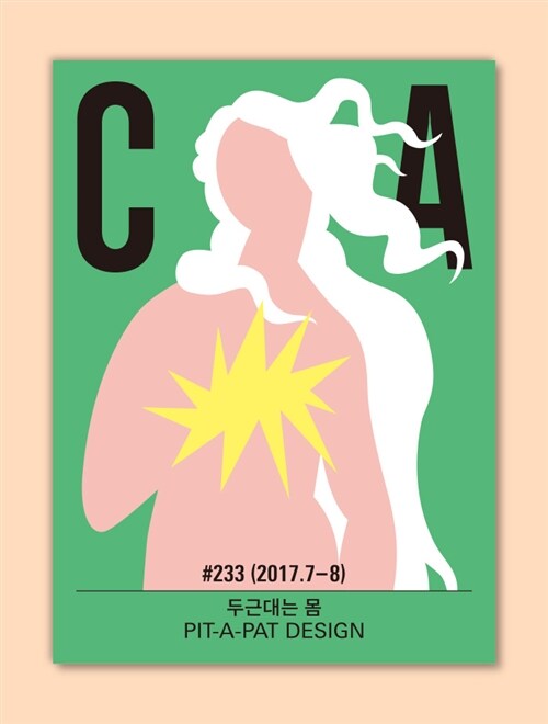 디자인 매거진 CA(씨에이) #233 - 2017.7.8
