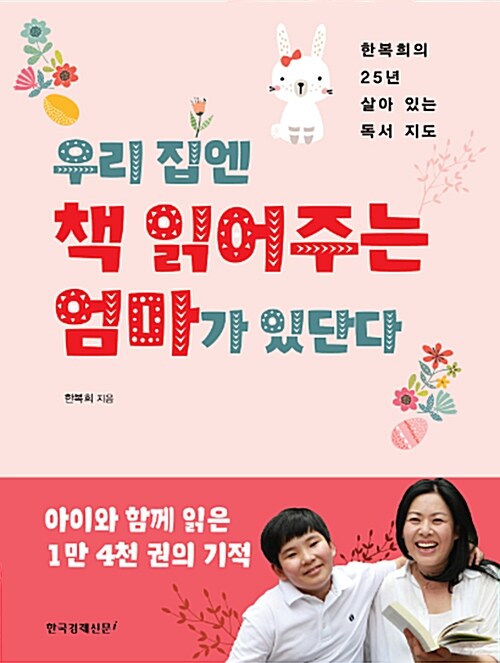 [중고] 우리 집엔 책 읽어주는 엄마가 있단다