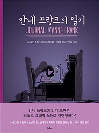 안네 프랑크의 일기 :1942년 6월 12일부터 1944년 8월 1일까지의 기록 