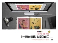 (디자이너를 위한) 인쇄색상 매칭 실무가이드 :모니터와 인쇄 색상을 맞추는 5가지 기본 원리 