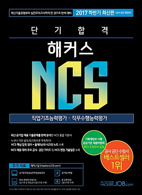 [중고] 2017 하반기 단기 합격 해커스 NCS 직업기초능력평가 + 직무수행능력평가