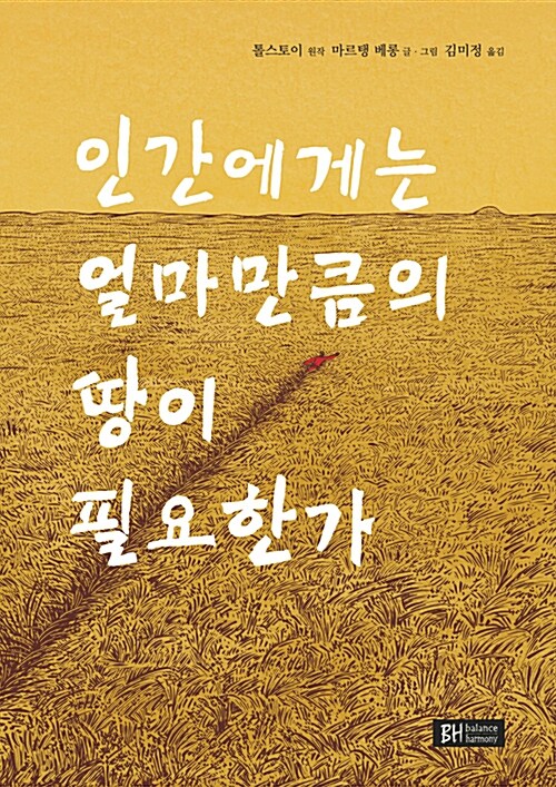 [중고] 인간에게는 얼마만큼의 땅이 필요한가