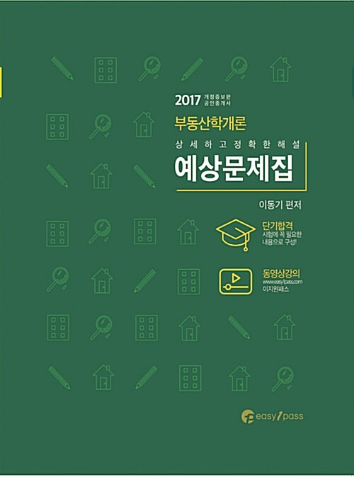 2017 공인중개사 부동산학개론 예상문제집