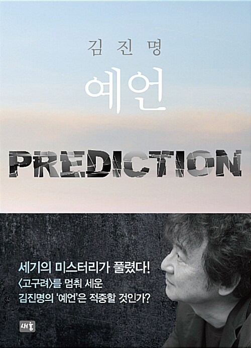 예언= PREDICTION