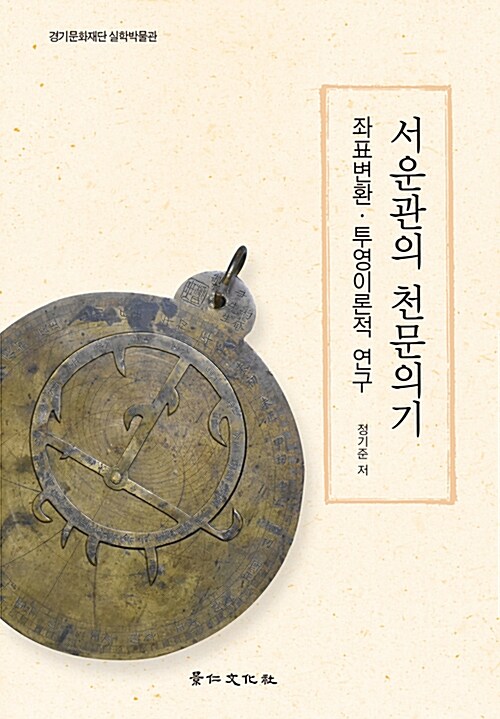 서운관의 천문의기