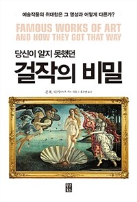 (당신이 알지 못했던) 걸작의 비밀 :예술작품의 위대함은 그 명성과 어떻게 다른가? 