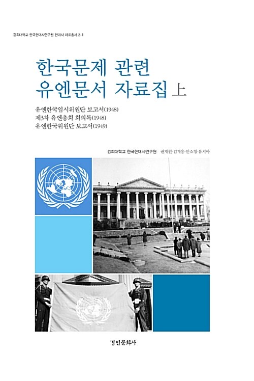 한국문제 관련 유엔문서 자료집 - 상