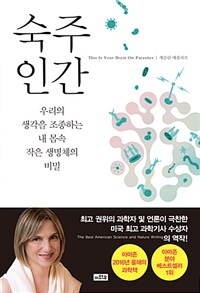 숙주인간 :우리의 생각을 조종하는 내 몸속 작은 생명체의 비밀 