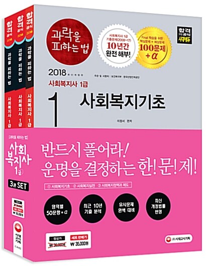 2018 사회복지사 1급 과락을 피하는 법 3종 세트 (사회복지기초 / 사회복지실천 / 사회복지정책과 제도) - 전3권