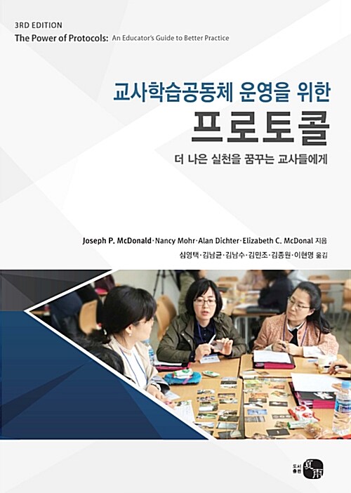 [중고] 교사학습공동체 운영을 위한 프로토콜