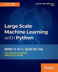 파이썬으로 배우는 대규모 머신 러닝 :대규모 데이터 분석과 처리를 위한 다양한 머신 러닝 기법 활용 