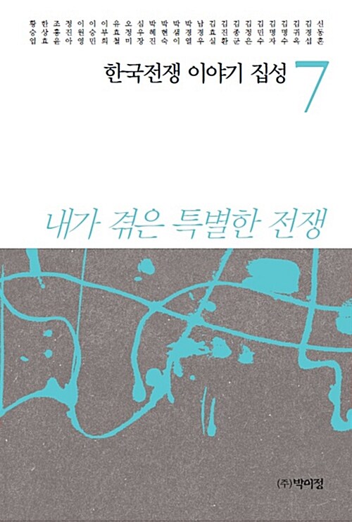 한국전쟁 이야기 집성 7