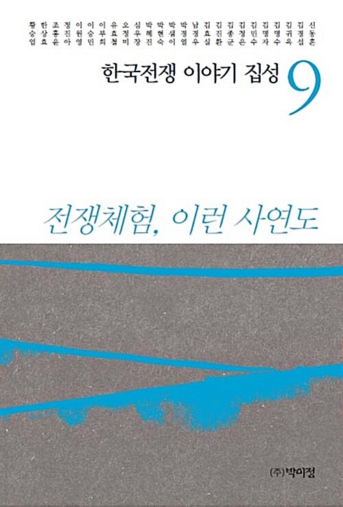 한국전쟁 이야기 집성 9