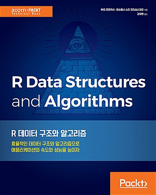 R 데이터 구조와 알고리즘