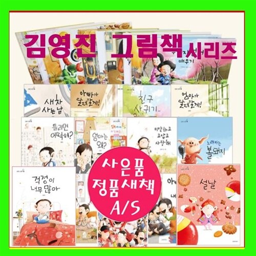 길벗어린이 지원이와병관이 세트1-9번+김영진 그림책 시리즈10-24번=[전24권][정품 새책/AS보장]+[도서10권[가격미표시]오늘출발/재정가도서