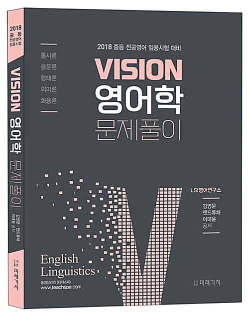 2018 Vision 영어학 문제풀이