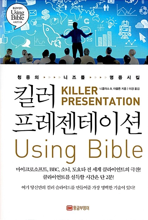 [중고] 킬러 프레젠테이션 Using Bible