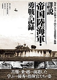 詳說 帝國陸海軍·勇戰の記錄 (メディアックスMOOK) (ムック)