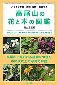 高尾山の花と木の圖鑑 (單行本(ソフトカバ-))