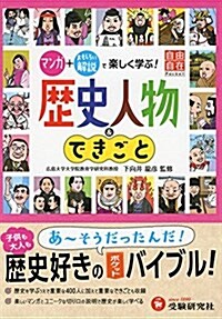 自由自在Pocket 歷史人物&できごと: マンガ+おもしろい解說で樂しく學ぶ! (單行本)