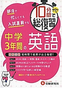 10分間で總復習 中學3年間の英語: サクッと! (單行本)