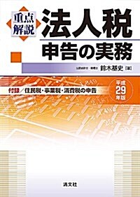 重點解說 法人稅申告の實務 (平成29年版) (單行本)