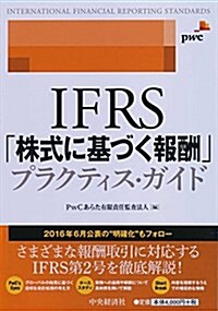IFRS「株式に基づく報酬」プラクティス·ガイド (單行本)