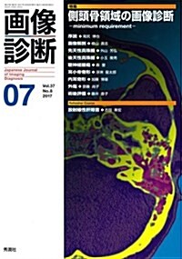 畵像診斷2017年7月號 Vol.37 No.8 (單行本)