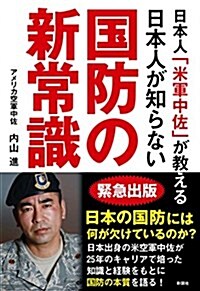 日本人「米軍中佐」が敎える 日本人が知らない國防の新常識 (單行本(ソフトカバ-))