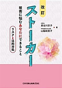 改訂 スト-カ- 被害に惱むあなたにできること―リスクと法的對處― (單行本, 改訂)