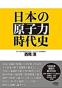 日本の原子力時代史 (單行本)