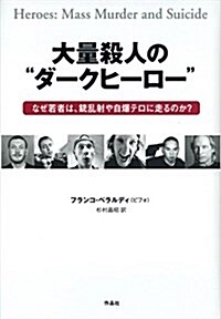 大量殺人の“ダ-クヒ-ロ-――なぜ若者は、銃亂射や自爆テロに走るのか？ (單行本)