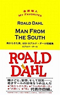 MAN FROM THE SOUTH 南からきた男、ほか ロアルド·ダ-ル短編集 (金原瑞人 MY FAVORITES) (單行本(ソフトカバ-))