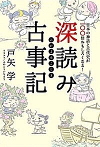 深讀み古事記~日本の神話と古代史が100倍おもしろくなる! ~ (單行本)