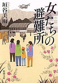 女たちの避難所 (新潮文庫 か 72-2) (文庫)