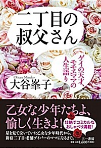 二丁目の叔父さん (ゲイの天才、モモエママの人生語り) (單行本(ソフトカバ-))