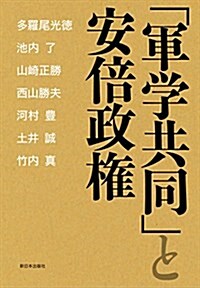 「軍學共同」と安倍政權 (單行本(ソフトカバ-))