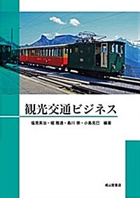 觀光交通ビジネス (單行本(ソフトカバ-))