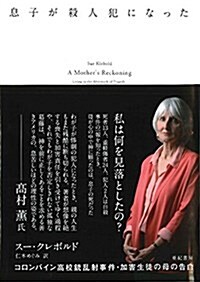 息子が殺人犯になった――コロンバイン高校銃亂射事件·加害生徒の母の告白 (亞紀書房飜譯ノンフィクション·シリ-ズII-16) (單行本)