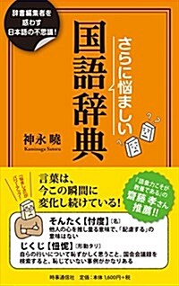 さらに惱ましい國語辭典 (單行本(ソフトカバ-))