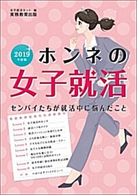 ホンネの女子就活 2019年度 (單行本, 2019年度)