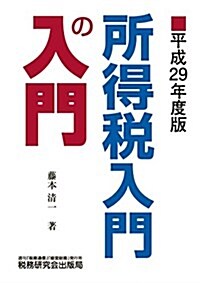 所得稅入門の入門 (平成29年度版) (單行本, 平成29年度)