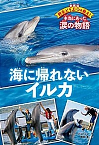 海に歸れないイルカ (愛藏版 野生どうぶつを救え!  本當にあった淚の物語) (單行本)