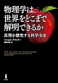 物理學は世界をどこまで解明できるか―眞理を探究する科學全史 (單行本)