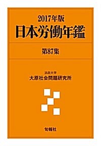 日本勞?年鑑 第87集(2017年版)) (單行本)